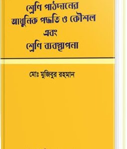 শ্রেণি পাঠদানের আধুনিক পদ্ধতি ও কৌশল এবং শ্রেনি ব্যবস্থাপনা