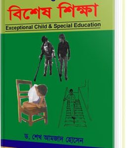 ব্যতিক্রমী শিশু ও বিশেষ শিক্ষা