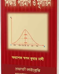 শিক্ষায় পরিমাপ ও মূল্যায়ন
